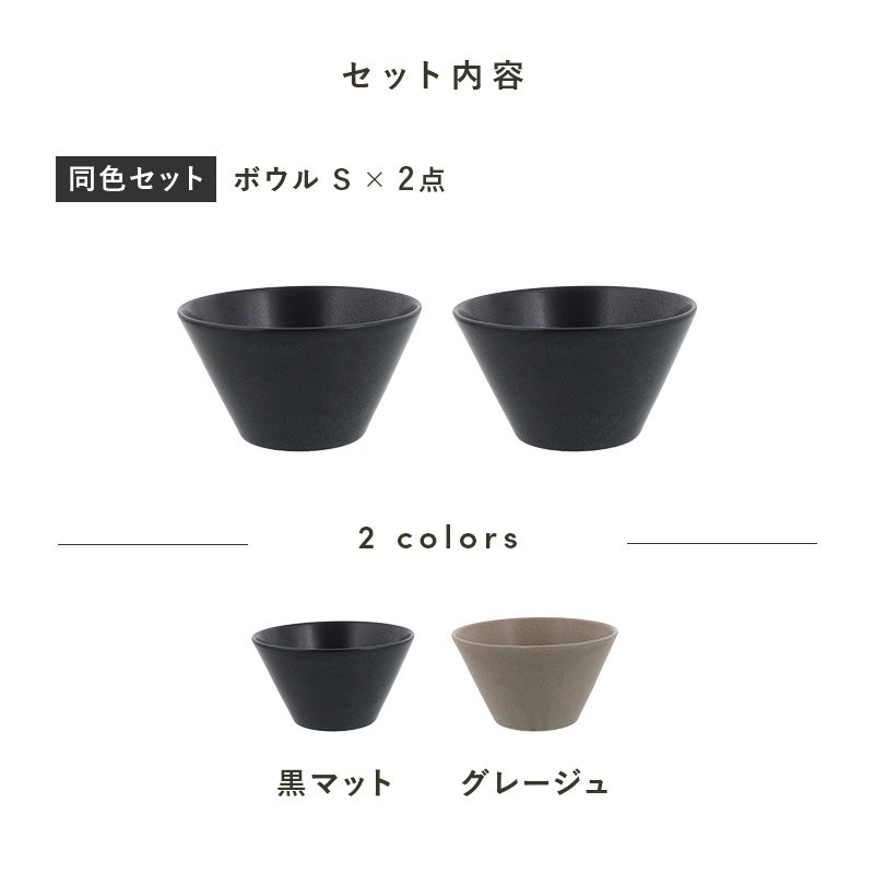シンプルで洗練されたカフェ風ボウルの2点セット