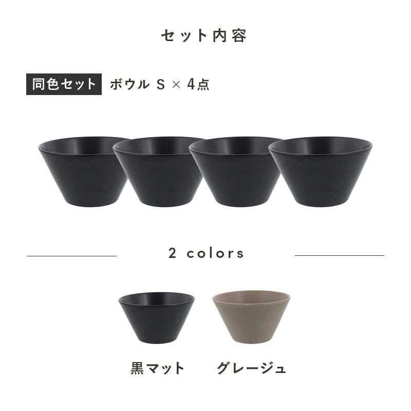 シンプルで洗練されたカフェ風ボウルの4点セット