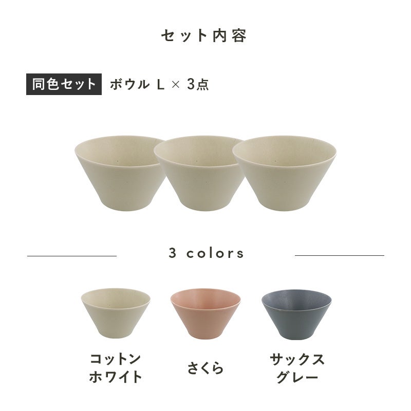 シンプルで洗練されたカフェ風ボウルの3点セット