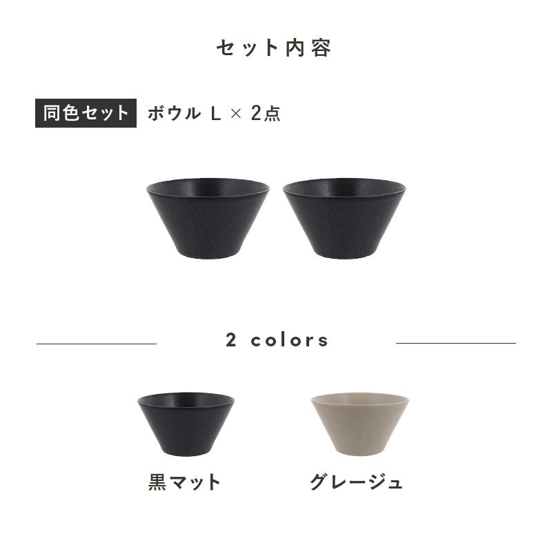 シンプルで洗練されたカフェ風ボウルの2点セット