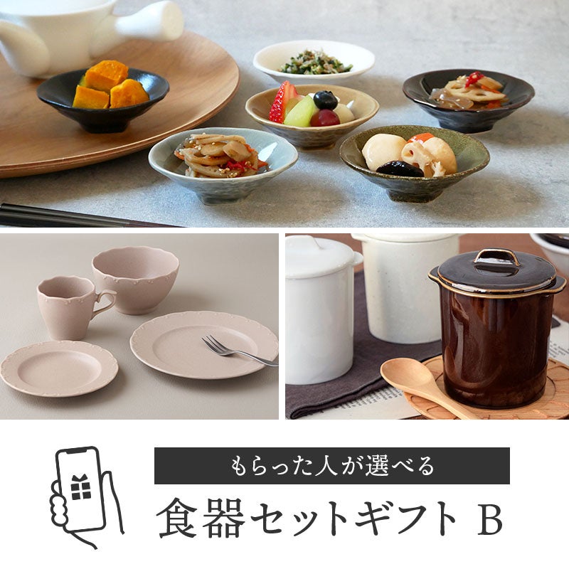 もらった人が選べる食器のギフト